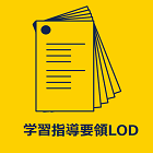 学習指導要領LOD