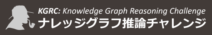 ナレッジグラフ推論チャレンジ