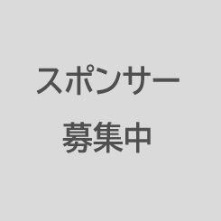 スポンサー募集中