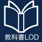 教科書LOD